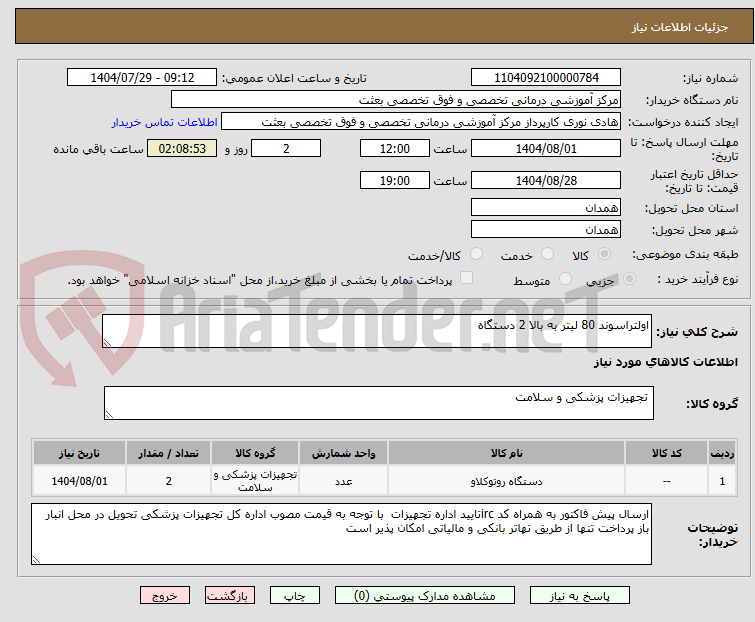 تصویر کوچک آگهی اولتراسوند 80 لیتر به بالا 2 دستگاه