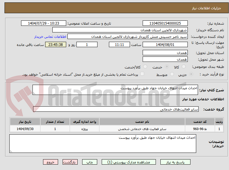 تصویر کوچک آگهی احداث میدان انتهای خیابان جهاد طبق برآورد پیوست