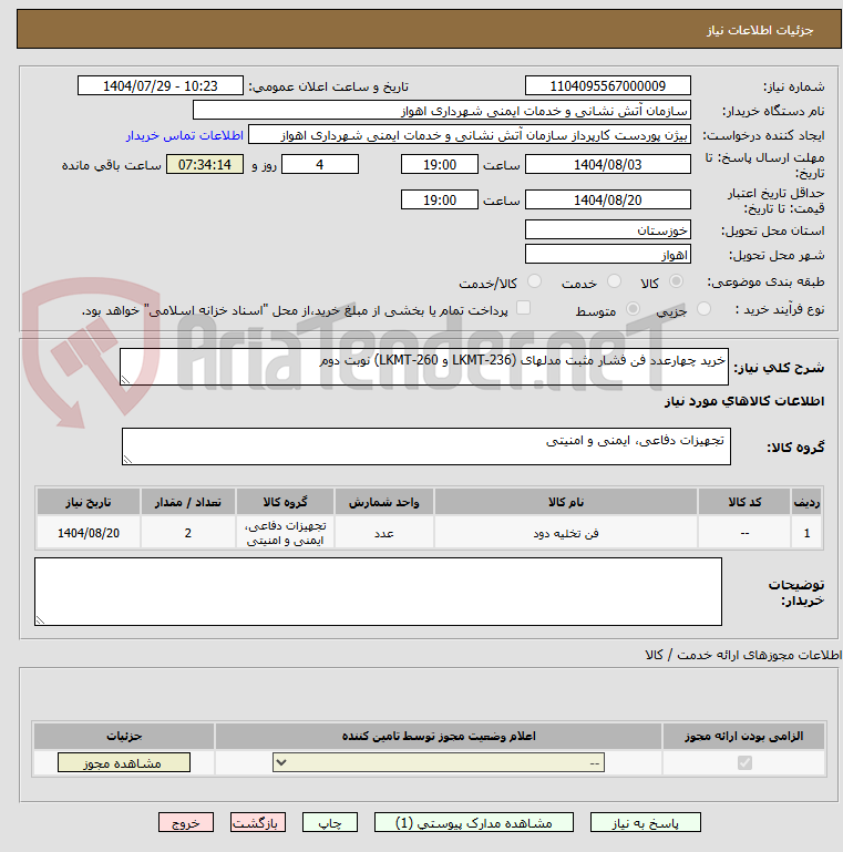 تصویر کوچک آگهی خرید چهارعدد فن فشار مثبت مدلهای (236-LKMT و 260-LKMT) نوبت دوم