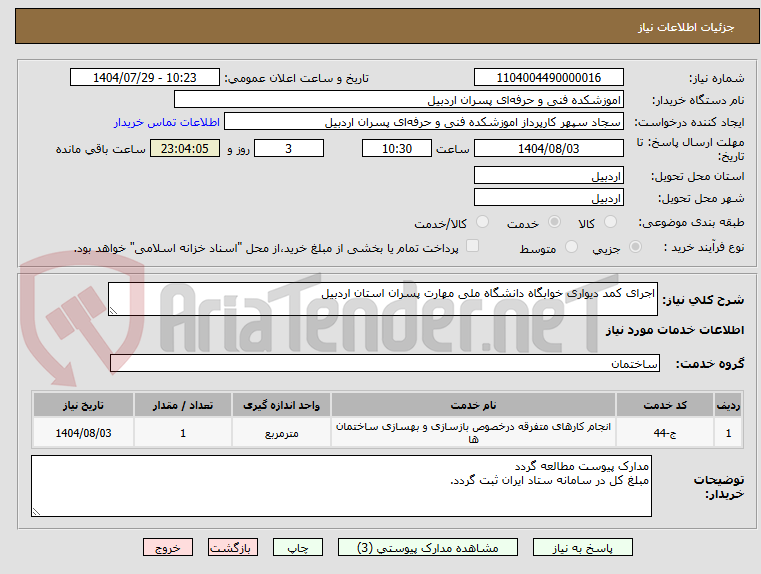 تصویر کوچک آگهی اجرای کمد دیواری خوابگاه دانشگاه ملی مهارت پسران استان اردبیل