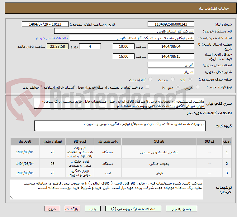 تصویر کوچک آگهی ماشین لباسشوئی و یخچال و فرش 9 متری .کالای ایرانی طبق مشخصات فایل خرید پیوست .برگ سامانه مودیان.پیش فاکتور با مشخصات فنی پیوست سامانه شود.