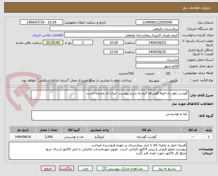 تصویر کوچک آگهی گوشت مغز ران فیله گوساله گرم به شرح پیوست ایران کد مشابه است