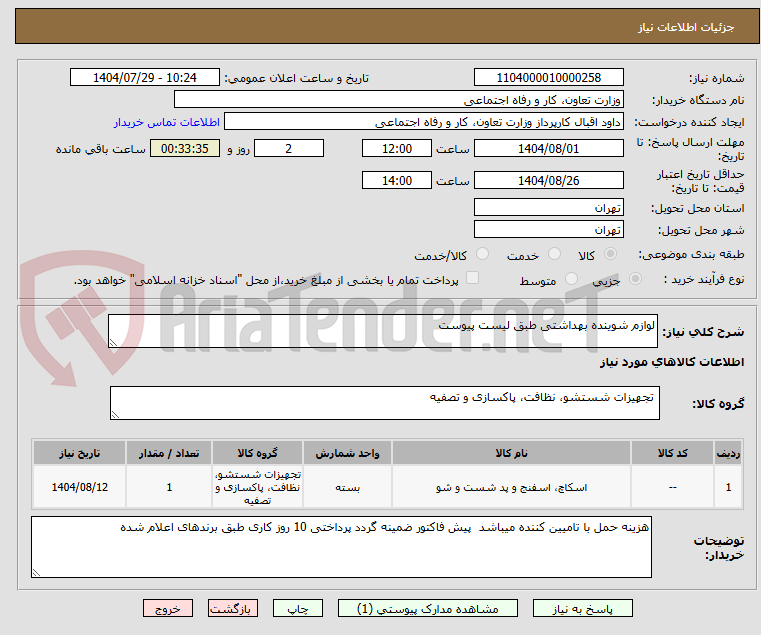 تصویر کوچک آگهی لوازم شوینده بهداشتی طبق لیست پیوست 