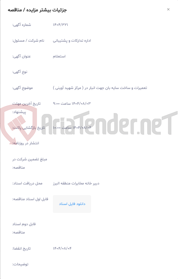 تصویر کوچک آگهی تعمیرات و ساخت سایه بان جهت انبار در ( مرکز شهید آوینی )