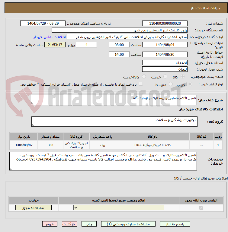 تصویر کوچک آگهی تامین اقلام مامایی و پرستاری و آزمایشگاه