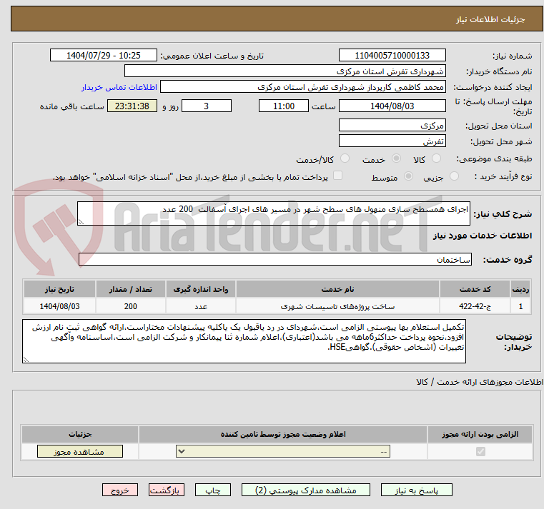 تصویر کوچک آگهی اجرای همسطح سازی منهول های سطح شهر در مسیر های اجرای آسفالت 200 عدد