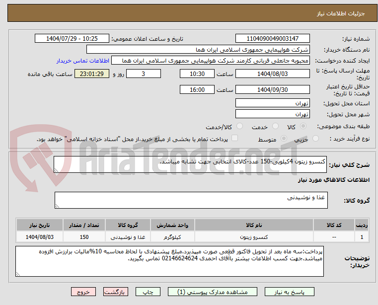 تصویر کوچک آگهی کنسرو زیتون 4کیلویی-150 عدد-کالای انتخابی جهت تشابه میباشد.