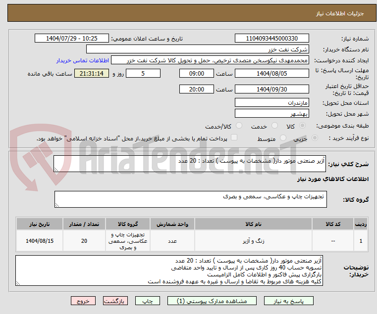 تصویر کوچک آگهی آژیر صنعتی موتور دار( مشخصات به پیوست ) تعداد : 20 عدد