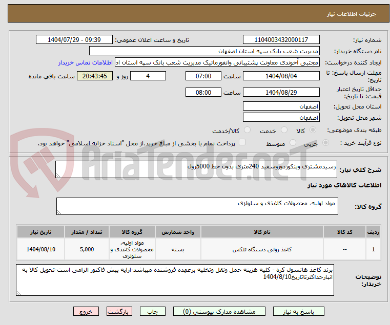 تصویر کوچک آگهی رسیدمشتری وینکوردوروسفید 240متری بدون خط 5000رول