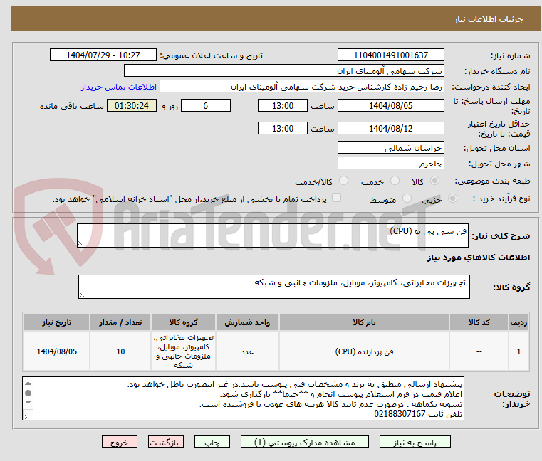 تصویر کوچک آگهی فن سی پی یو (CPU)