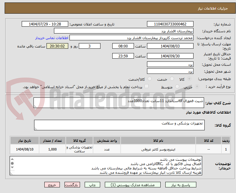تصویر کوچک آگهی شیت فمورال 6fاستاندارد 11سانت تعداد1000عدد