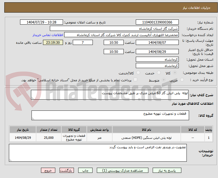 تصویر کوچک آگهی لوله پلی اتیلن گاز 63 میلی متری بر طبق مشخصات پیوست