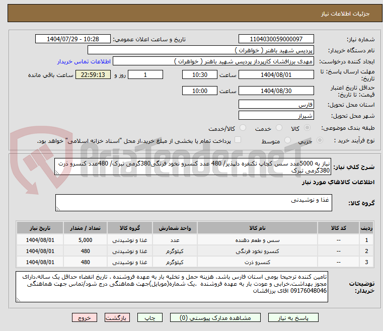 تصویر کوچک آگهی نیاز به 5000عدد سس کچاپ تکنفره دلپذیر/ 480 عدد کنسرو نخود فرنگی380گرمی تبرک/ 480عدد کنسرو ذرت 380گرمی تبرک