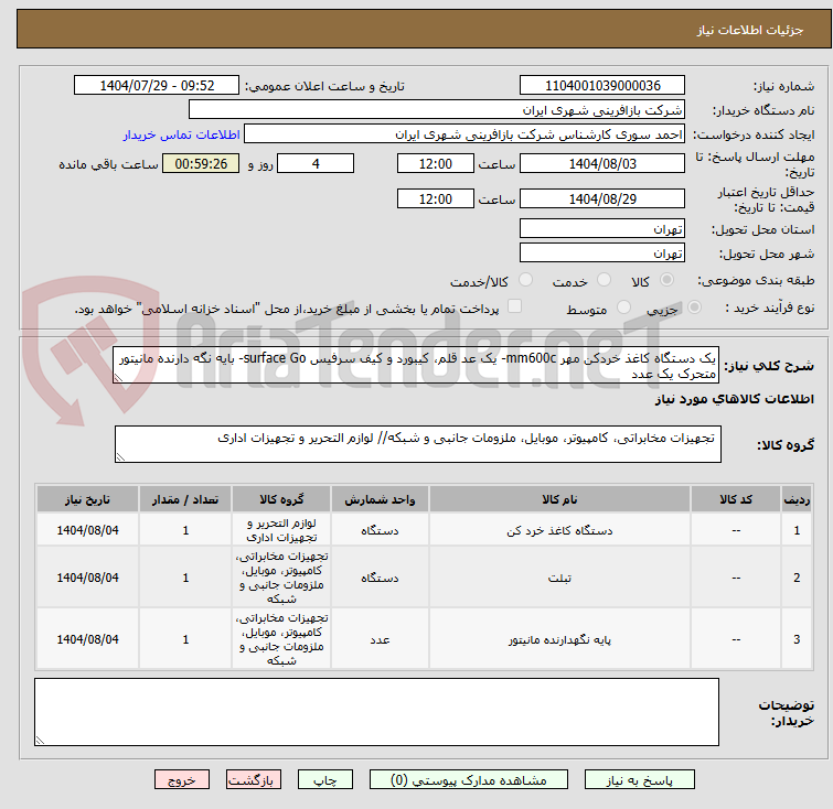 تصویر کوچک آگهی یک دستگاه کاغذ خردکن مهر mm600c- یک عد قلم، کیبورد و کیف سرفیس surface Go- بایه نگه دارنده مانیتور متحرک یک عدد