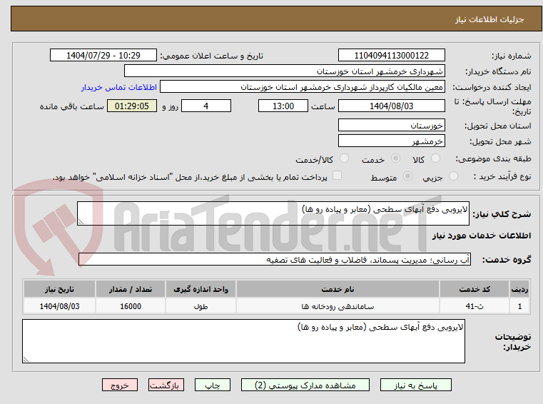 تصویر کوچک آگهی لایروبی دفع آبهای سطحی (معابر و پیاده رو ها)