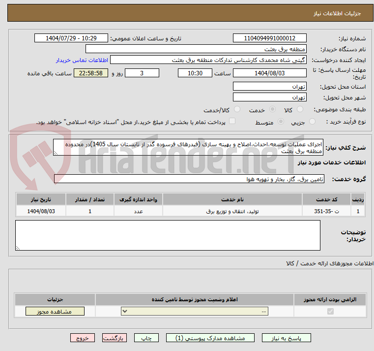 تصویر کوچک آگهی اجرای عملیات توسعه،احداث،اصلاح و بهینه سازی (فیدرهای فرسوده گذر از تابستان سال 1405)در محدوده منطقه برق بعثت