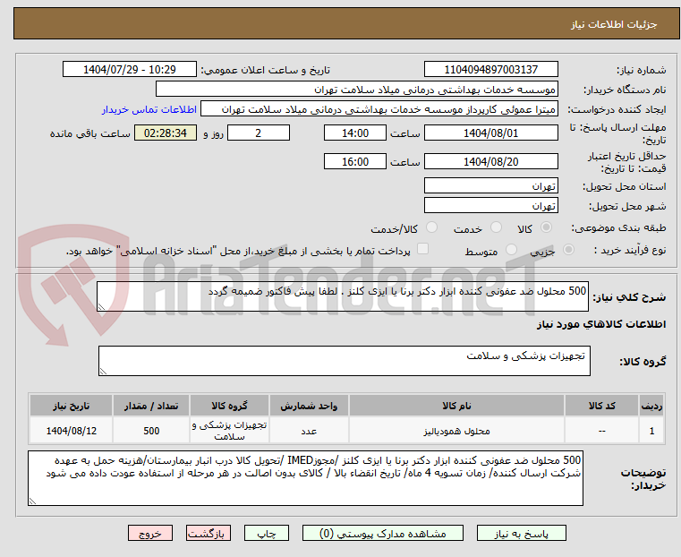 تصویر کوچک آگهی 500 محلول ضد عفونی کننده ابزار دکتر برنا یا ایزی کلنز . لطفا پیش فاکتور ضمیمه گردد 