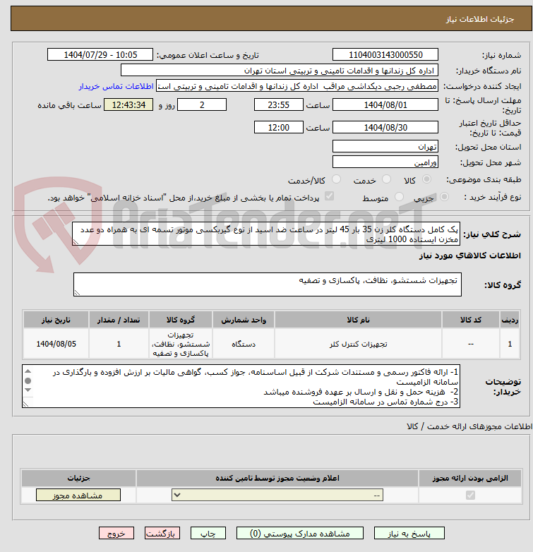 تصویر کوچک آگهی پک کامل دستگاه کلر زن 35 بار 45 لیتر در ساعت ضد اسید از نوع گیربکسی موتور تسمه ای به همراه دو عدد مخزن ایستاده 1000 لیتری