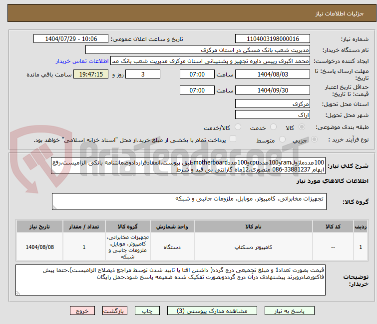 تصویر کوچک آگهی 100عددماژولramو100عددcpuو100عددmotherboardطبق پیوست.انعقادقراردادوضمانتنامه بانکی الزامیست.رفع ابهام 33881237-086 منصوری.12ماه گارانتی بی قید و شرط