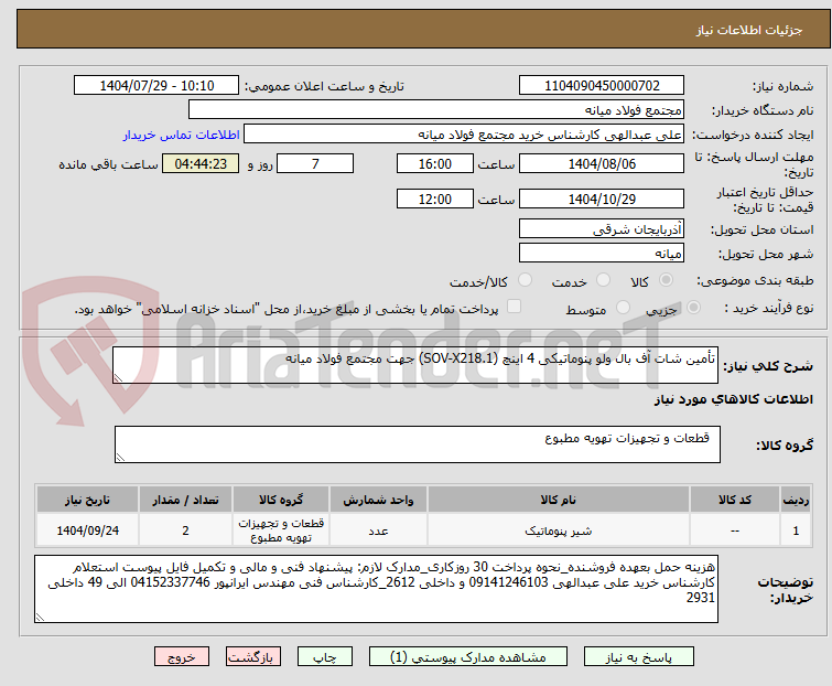 تصویر کوچک آگهی تأمین شات آف بال ولو پنوماتیکی 4 اینچ (SOV-X218.1) جهت مجتمع فولاد میانه