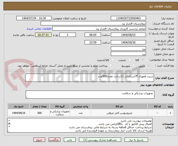 تصویر کوچک آگهی شیت فمورال 7fاستاندارد 11سانت تعداد500عدد