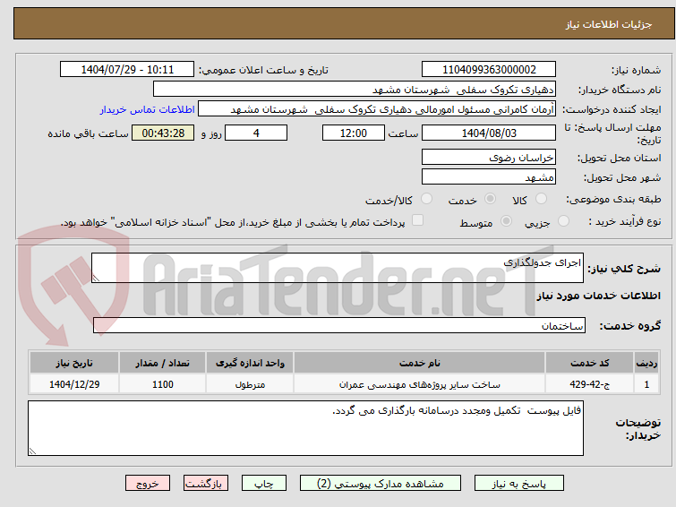 تصویر کوچک آگهی اجرای جدولگذاری