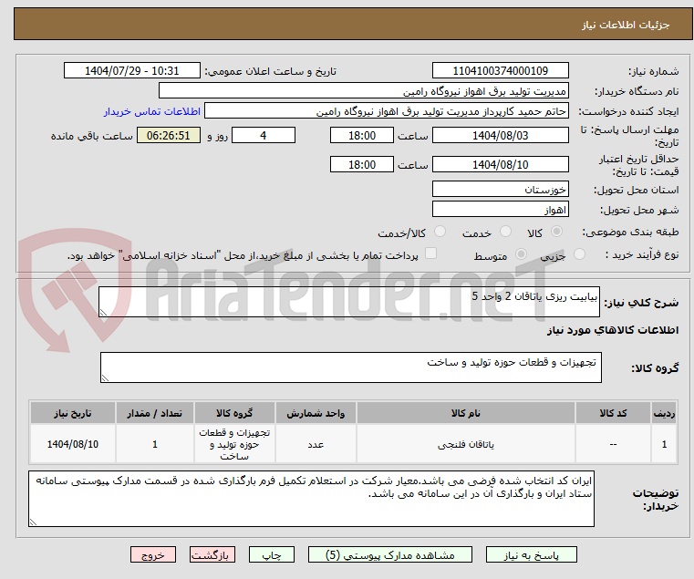 تصویر کوچک آگهی بیابیت ریزی یاتاقان 2 واحد 5