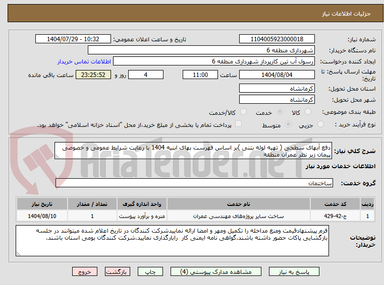تصویر کوچک آگهی دفع آبهای سطحی ( تهیه لوله بتنی )بر اساس فهرست بهای ابنیه 1404 با رعایت شرایط عمومی و خصوصی پیمان زیر نظر عمران منطقه