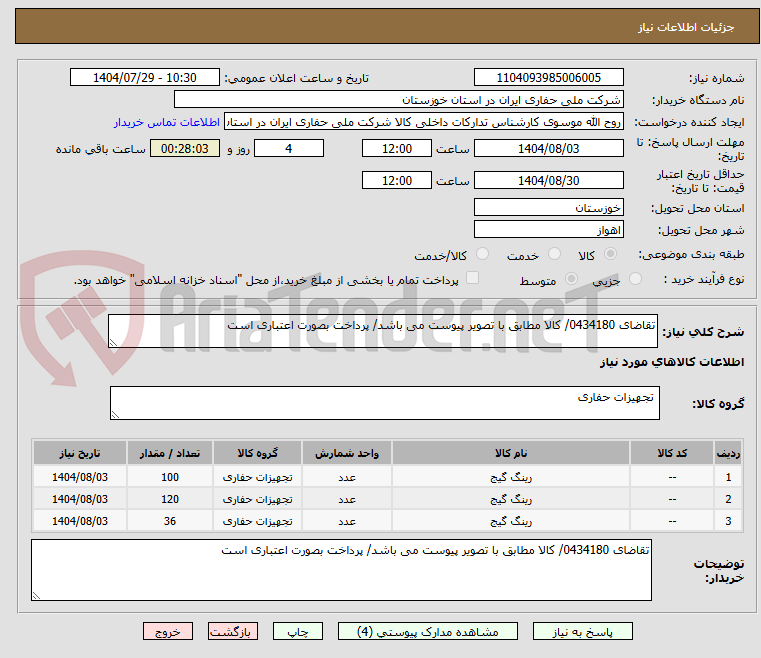 تصویر کوچک آگهی تقاضای 0434180/ کالا مطابق با تصویر پیوست می باشد/ پرداخت بصورت اعتباری است