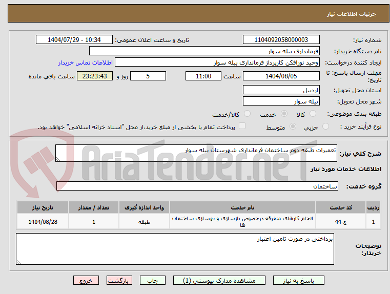 تصویر کوچک آگهی تعمیرات طبقه دوم ساختمان فرمانداری شهرستان بیله سوار
