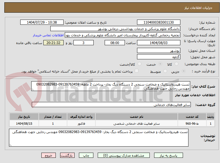 تصویر کوچک آگهی تست هیدرواستاتیک و ضخامت سنجی 2 دستگاه دیگ بخار- پرداخت 2 ماهه- 09139763459-09032082983 مهندس رجایی جهت هماهنگی