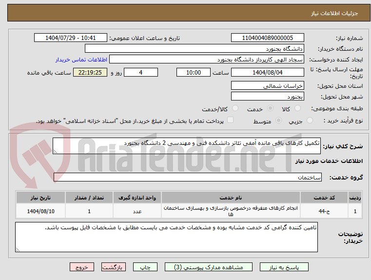 تصویر کوچک آگهی تکمیل کارهای باقی مانده آمفی تئاتر دانشکده فنی و مهندسی 2 دانشگاه بجنورد