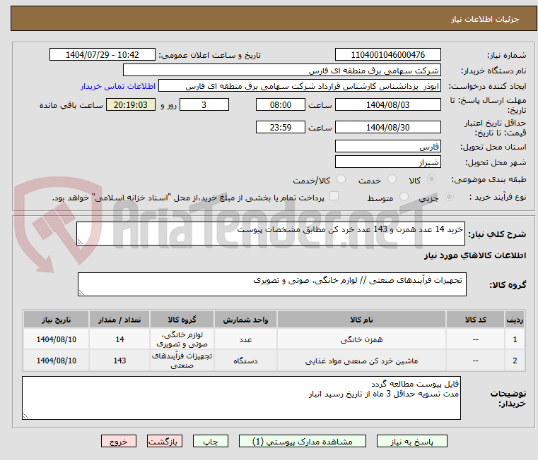 تصویر کوچک آگهی خرید 14 عدد همزن و 143 عدد خرد کن مطابق مشخصات پیوست
