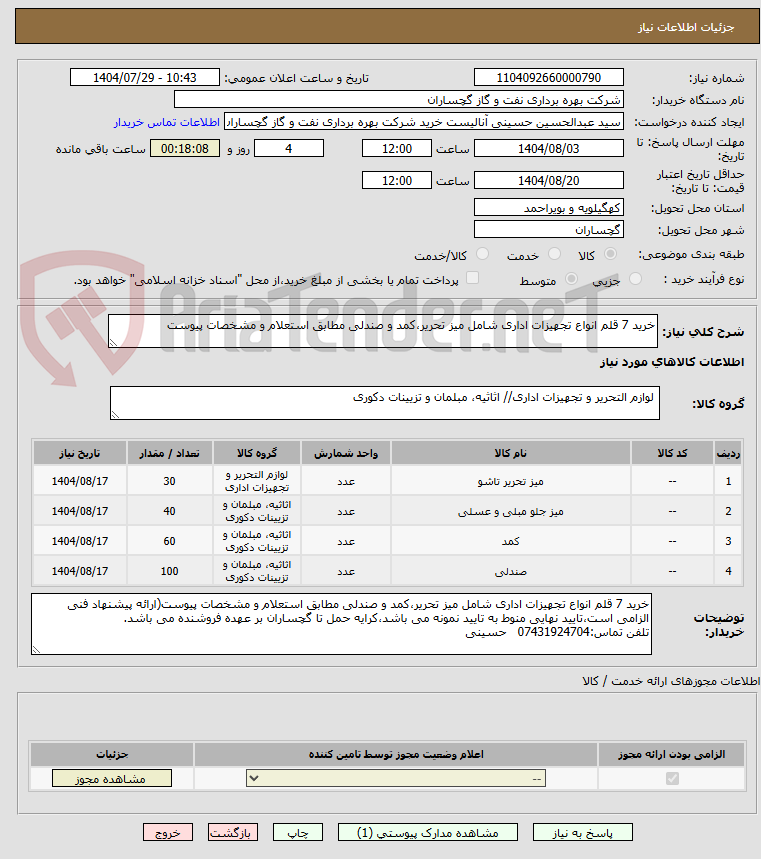 تصویر کوچک آگهی خرید 7 قلم انواع تجهیزات اداری شامل میز تحریر،کمد و صندلی مطابق استعلام و مشخصات پیوست