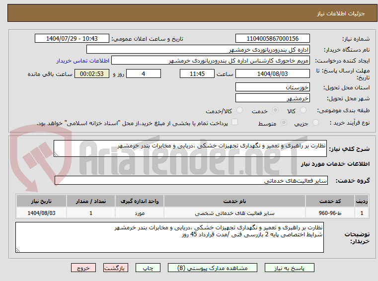 تصویر کوچک آگهی نظارت بر راهبری و تعمیر و نگهداری تجهیزات خشکی ،دریایی و مخابرات بندر خرمشهر