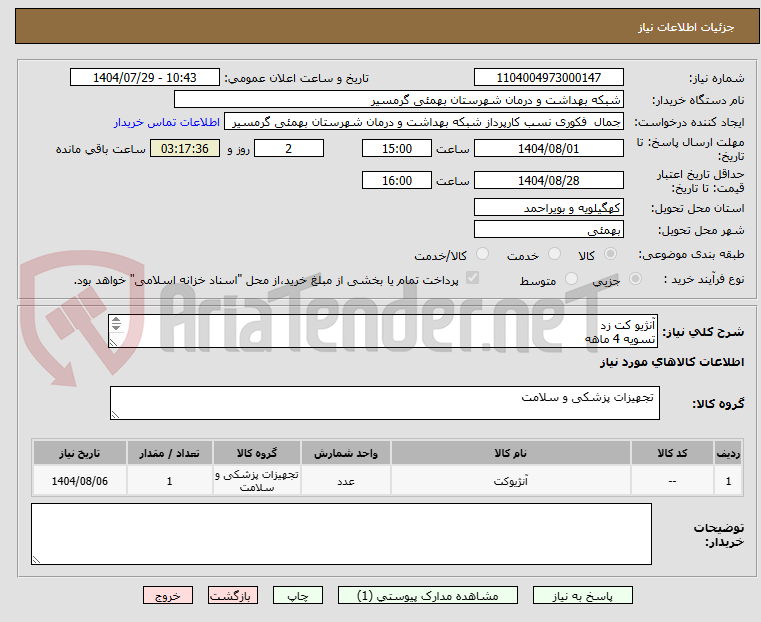 تصویر کوچک آگهی آنژیو کت زد
تسویه 4 ماهه
پیش فاکتور وشماره تماس الزامی میباشد
تاییدیه باکارشناس مربوطه خانم رحمانی09107054616