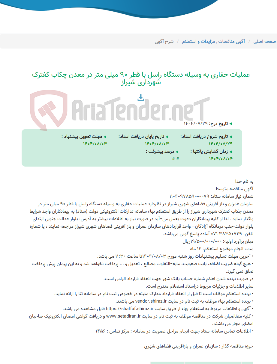 تصویر کوچک آگهی عملیات حفاری به وسیله دستگاه راسل با قطر 90 میلی متر در معدن چکاب کفترک شهرداری شیراز