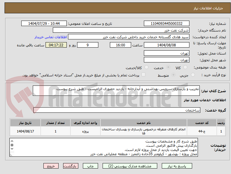 تصویر کوچک آگهی تخریب و بازسازی سرویس بهداشتی و آبدارخانه - بازدید حضوری الزامیست - طبق شرح پیوست