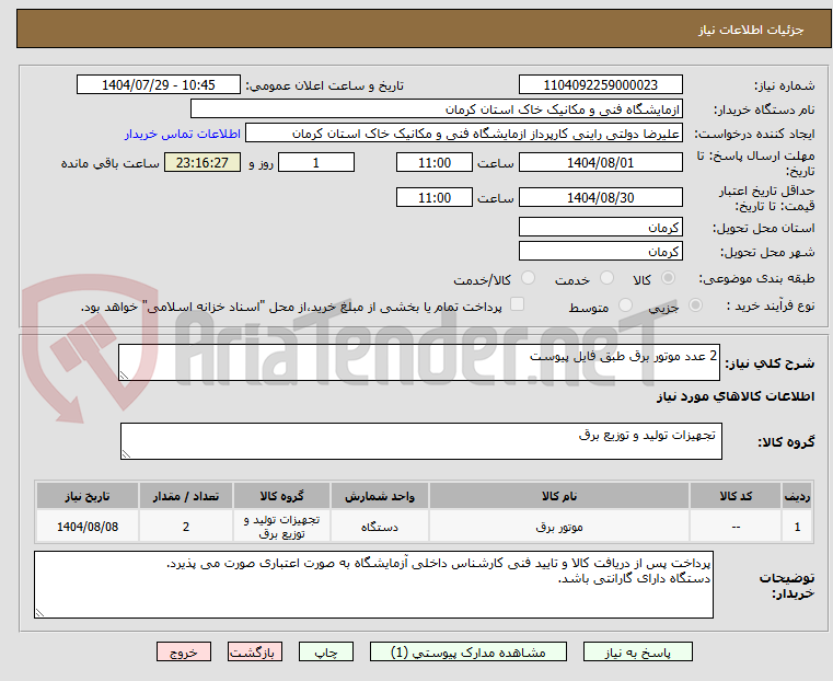 تصویر کوچک آگهی 2 عدد موتور برق طبق فایل پیوست
