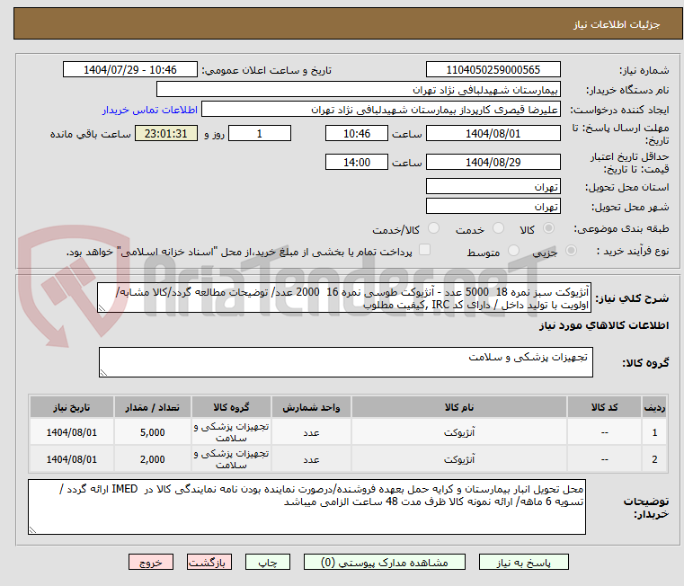 تصویر کوچک آگهی آنژیوکت سبز نمره 18 5000 عدد - آنژیوکت طوسی نمره 16 2000 عدد/ توضیحات مطالعه گردد/کالا مشابه/ اولویت با تولید داخل / دارای کد IRC ,کیفیت مطلوب