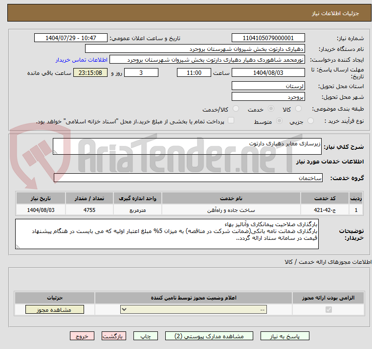 تصویر کوچک آگهی زیرسازی معابر دهیاری دارتوت