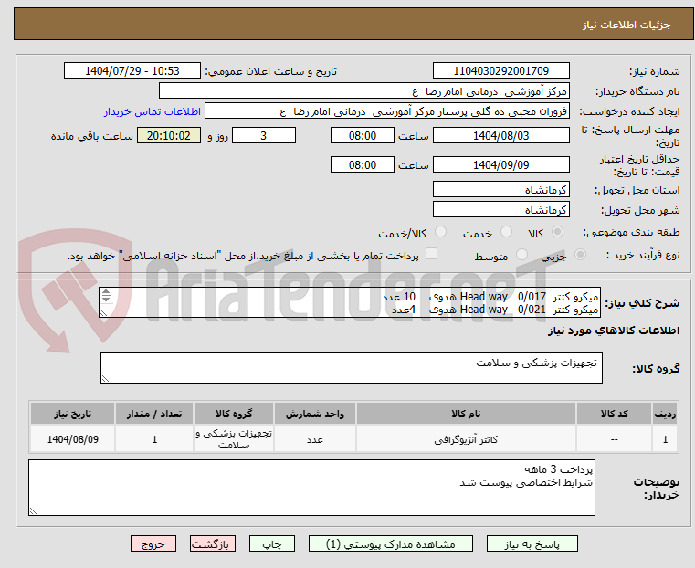تصویر کوچک آگهی میکرو کتتر Head way 0/017 هدوی 10 عدد
میکرو کتتر Head way 0/021 هدوی 4عدد
کتتر ترومبکتومی 4 عدد
