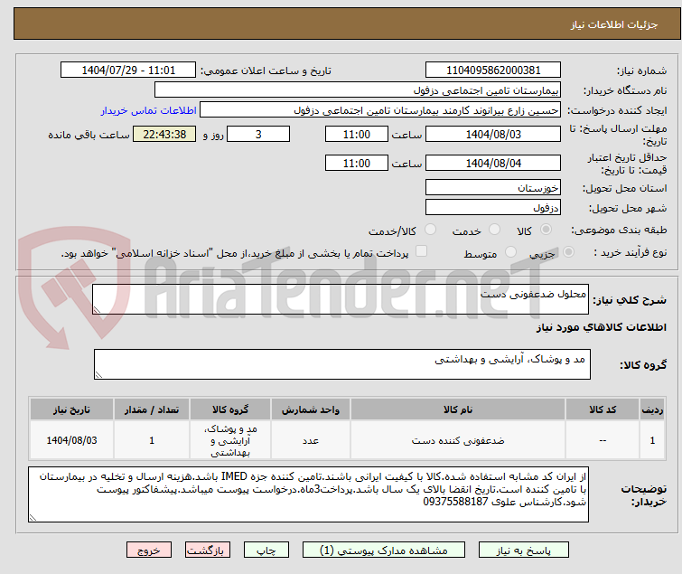تصویر کوچک آگهی محلول ضدعفونی دست