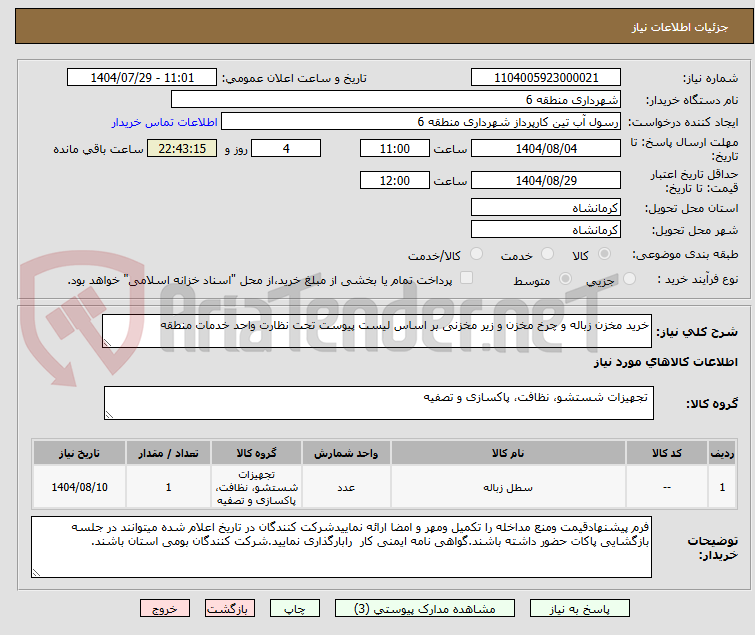 تصویر کوچک آگهی خرید مخزن زباله و چرخ مخزن و زیر مخزنی بر اساس لیست پیوست تحت نظارت واحد خدمات منطقه