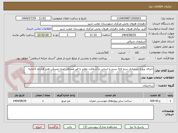 تصویر کوچک آگهی اجرای پروژه زیرسازی دردو لایه بستر و اساس و آسفالت معابر با قیر مصرفی بنیاد مسکن طی قرارداد 3جانبه