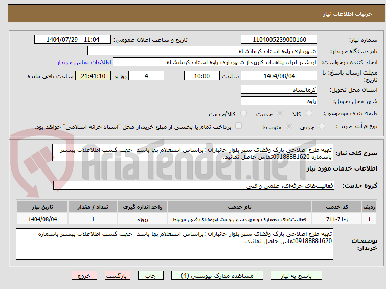 تصویر کوچک آگهی تهیه طرح اصلاحی پارک وفضای سبز بلوار جانبازان :براساس استعلام بها باشد -جهت کسب اطلاعلات بیشتر باشماره 09188881620تماس حاصل نمائید.