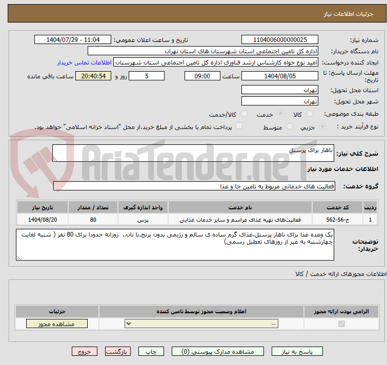 تصویر کوچک آگهی ناهار برای پرسنل