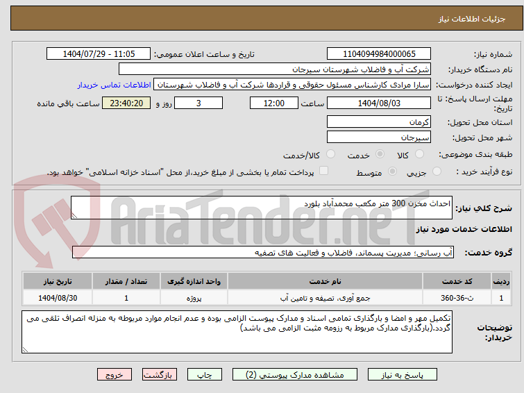 تصویر کوچک آگهی احداث مخزن 300 متر مکعب محمدآباد بلورد