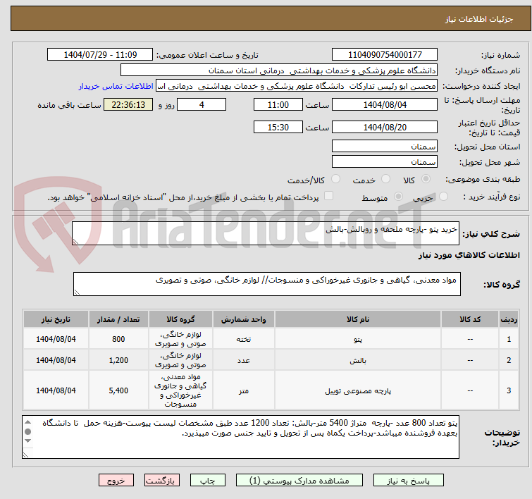 تصویر کوچک آگهی خرید پتو -پارچه ملحفه و روبالش-بالش