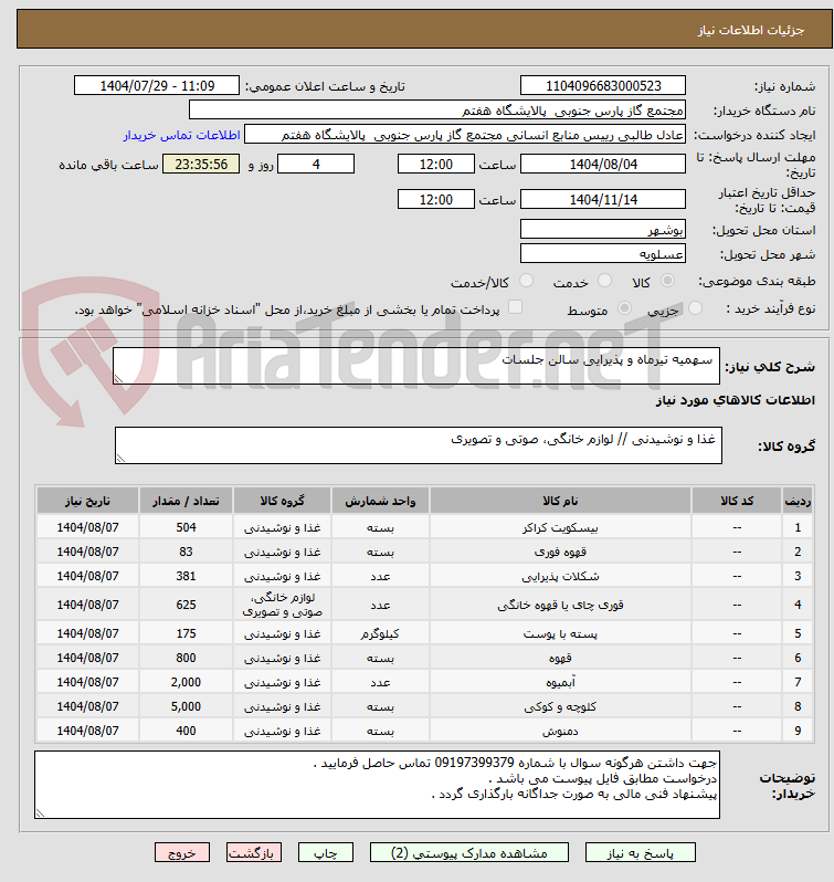 تصویر کوچک آگهی  سهمیه تیرماه و پذیرایی سالن جلسات